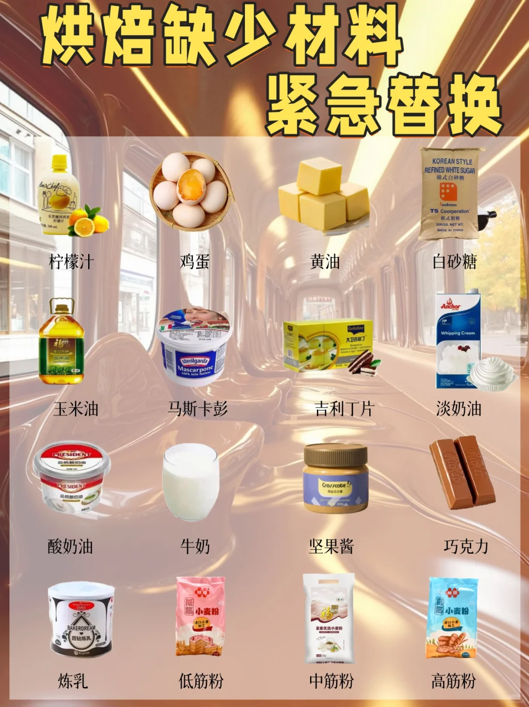 ㊙️超全烘焙材料替换大全‼️小白必收藏