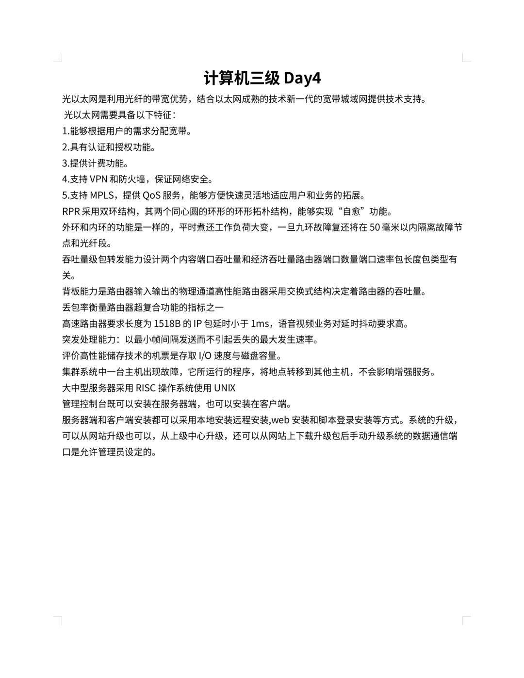 计算机三级刷题Day4