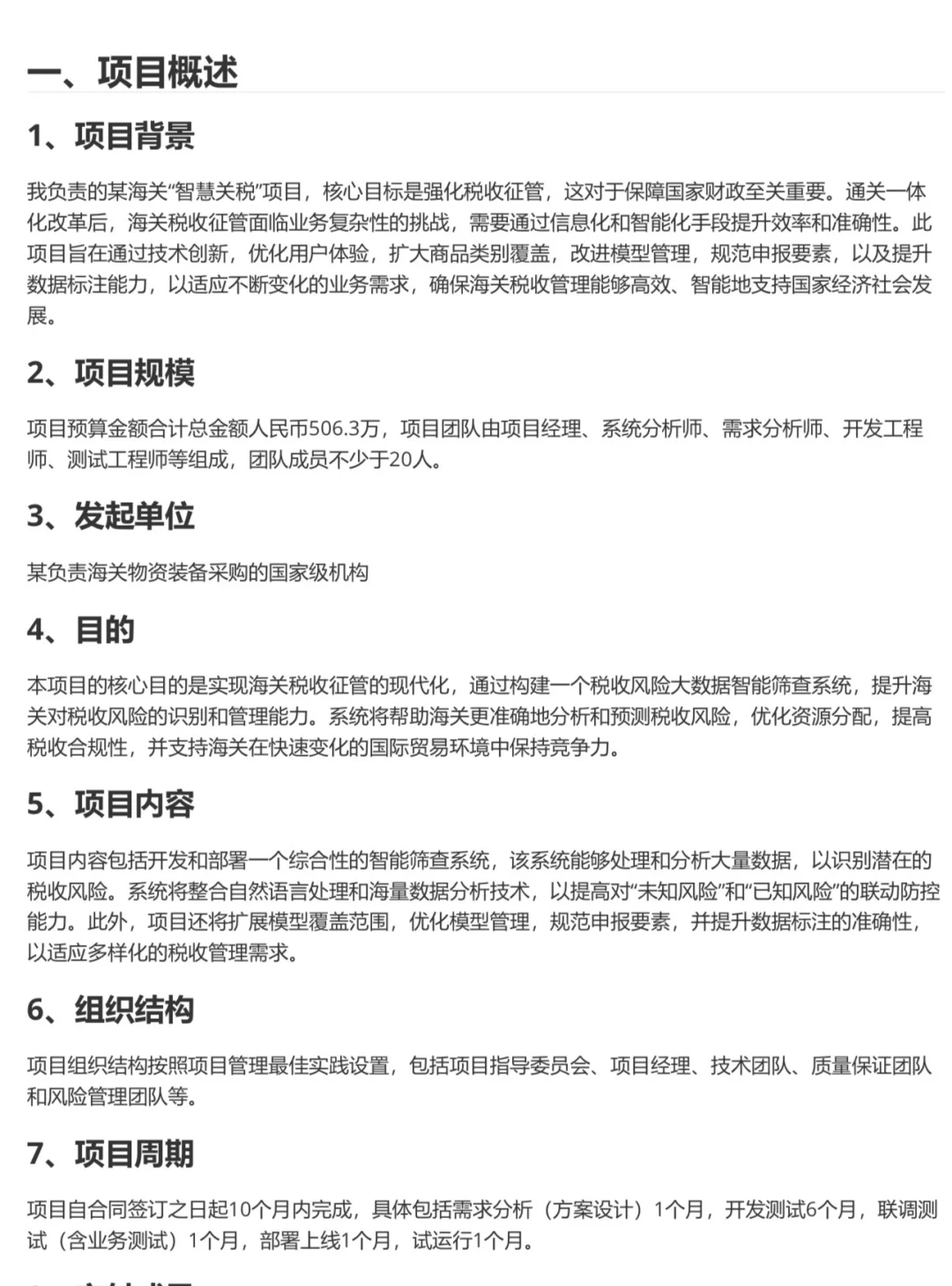 软考高项论文｜从招标文件提取项目信息