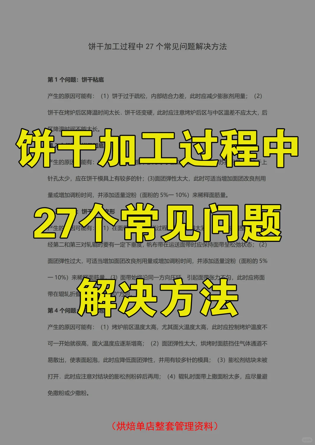 饼干加工过程中27个常见问题解决方法