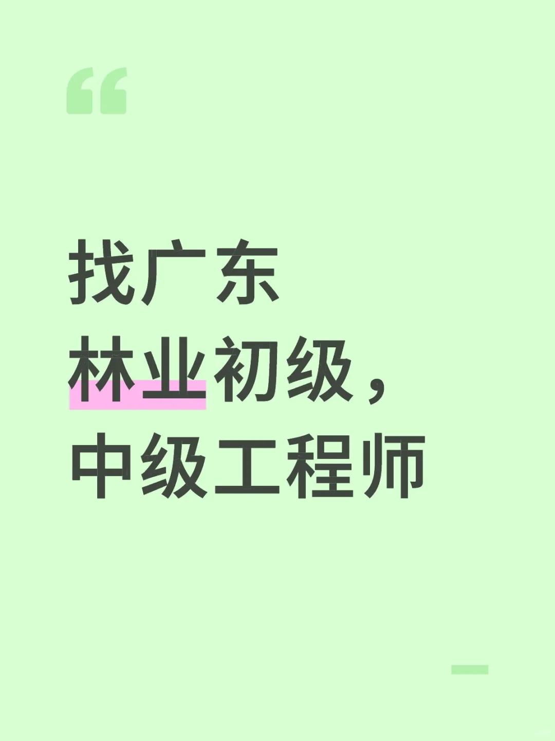 广东单位找林业工程师