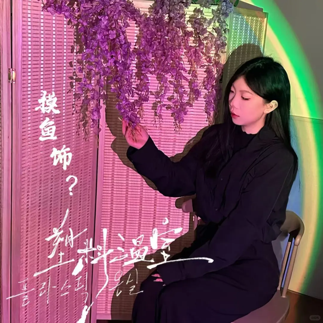 《塑料温室》一些道娜们。☁️