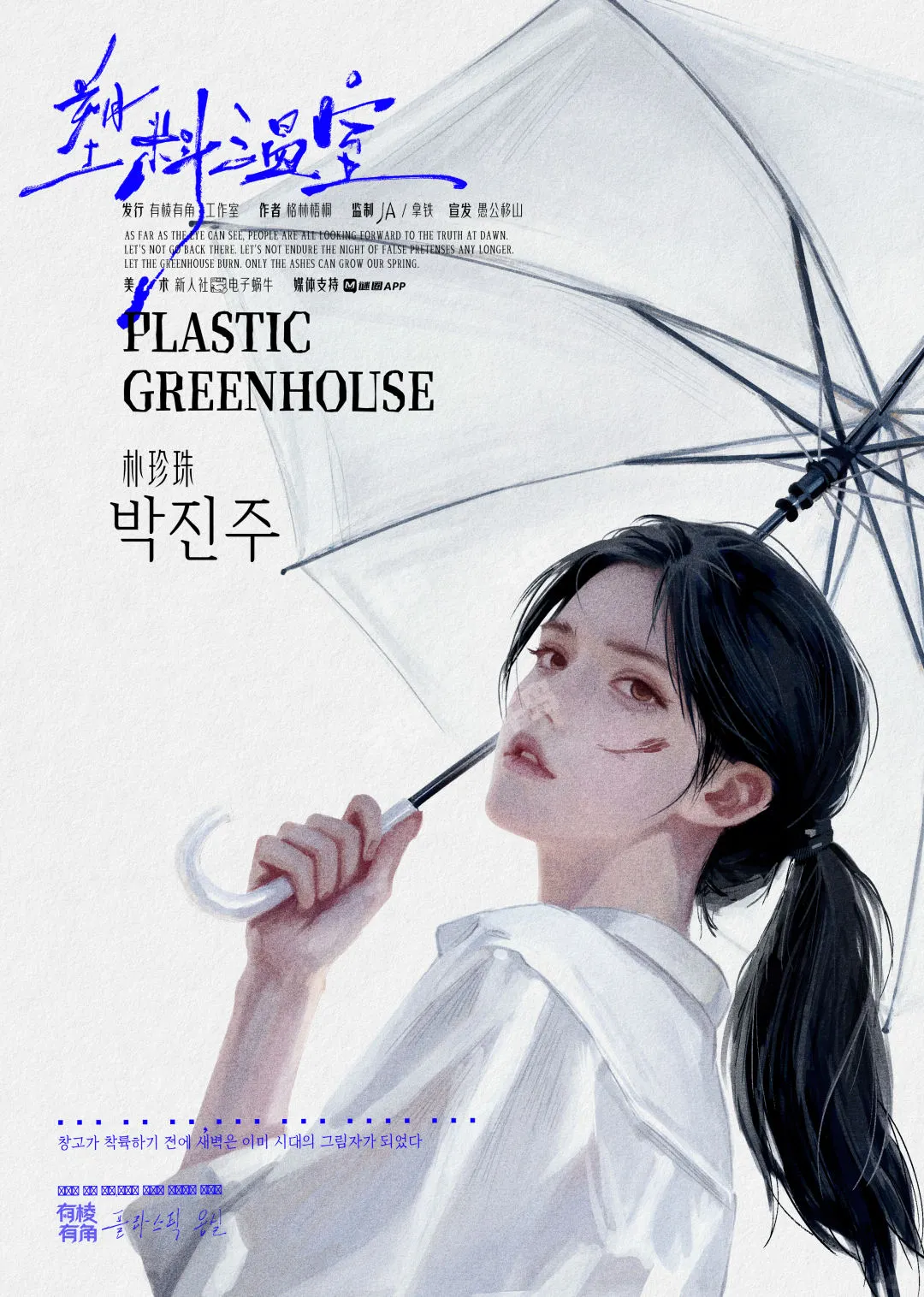 《塑料温室》超详细选角攻略（无剧透 下）