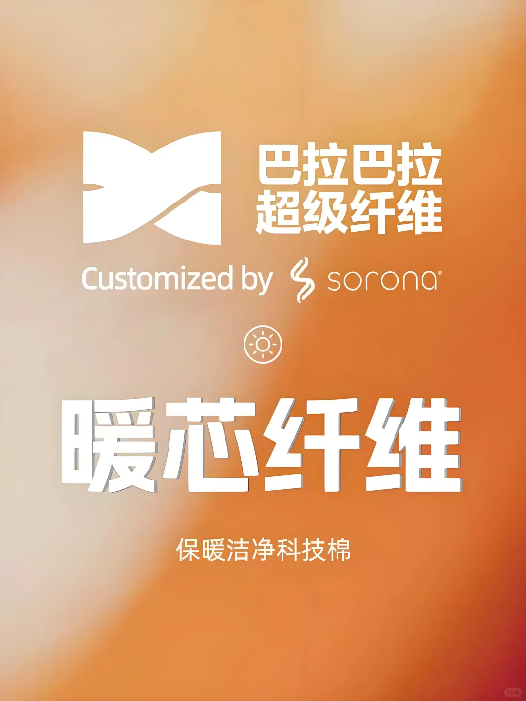 宝妈福音!SORONA加持「暖芯纤维」温暖来袭!