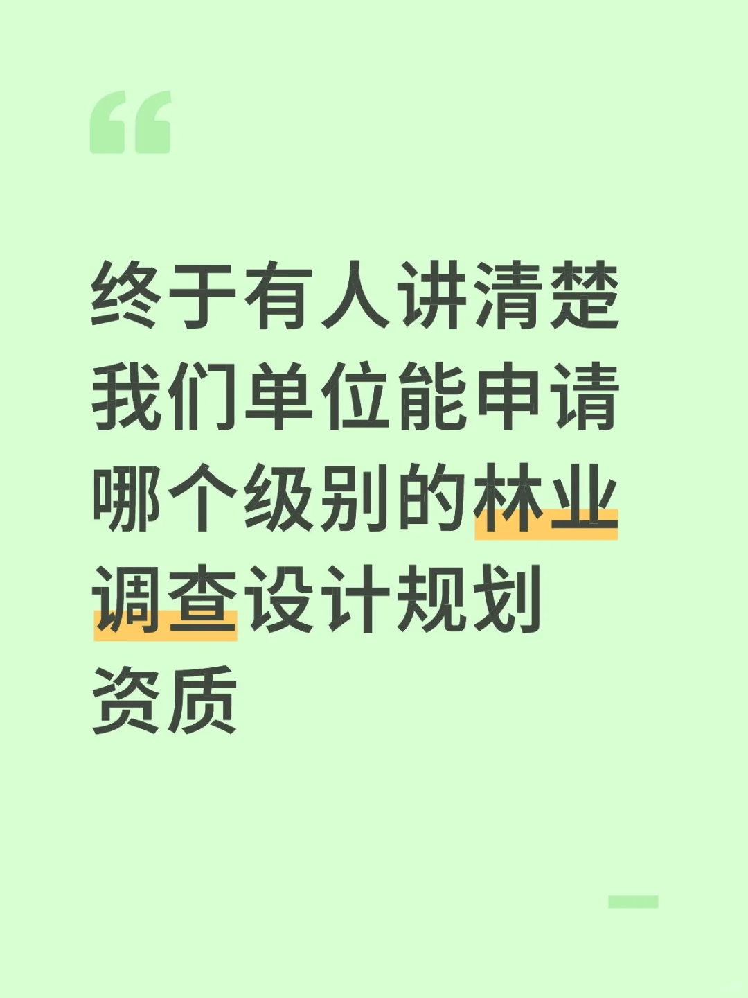 我们单位能申请哪个级别的林业调查设计规划