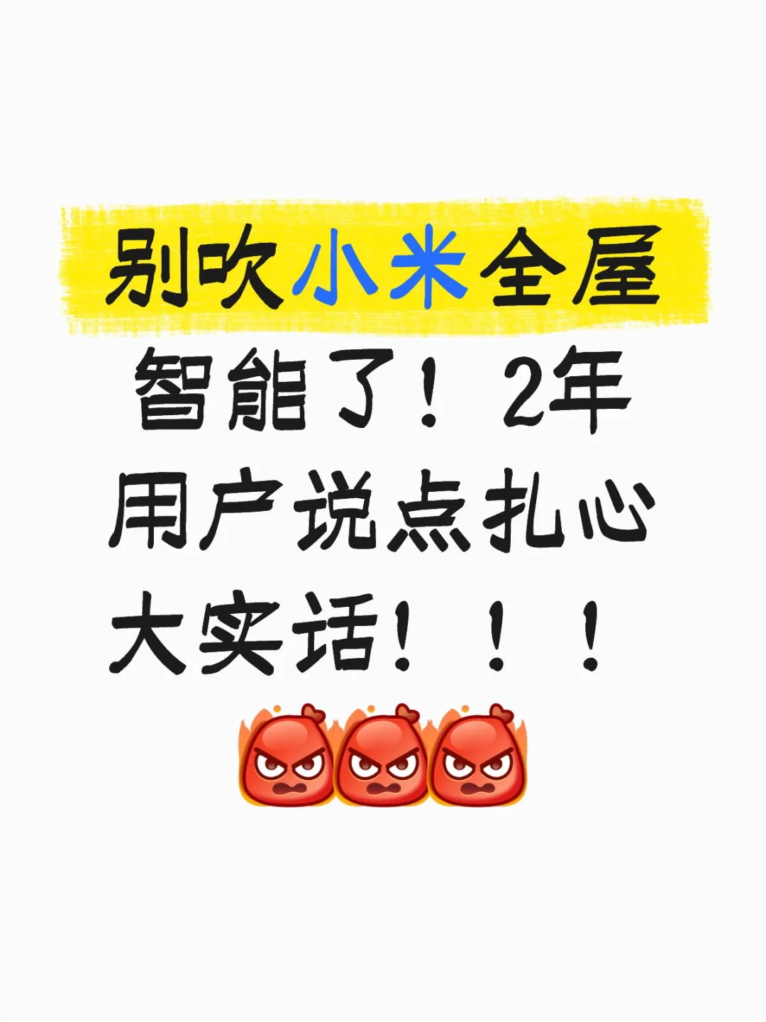 别吹小米全屋智能了！2年用户说点扎心大实话
