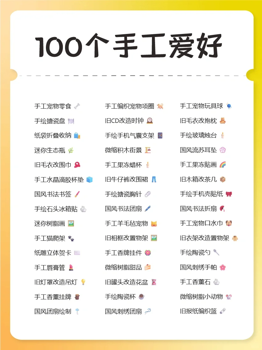 100个低成本手工爱好