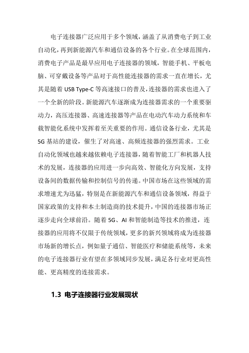 2025年电子连接器行业调研分析报告