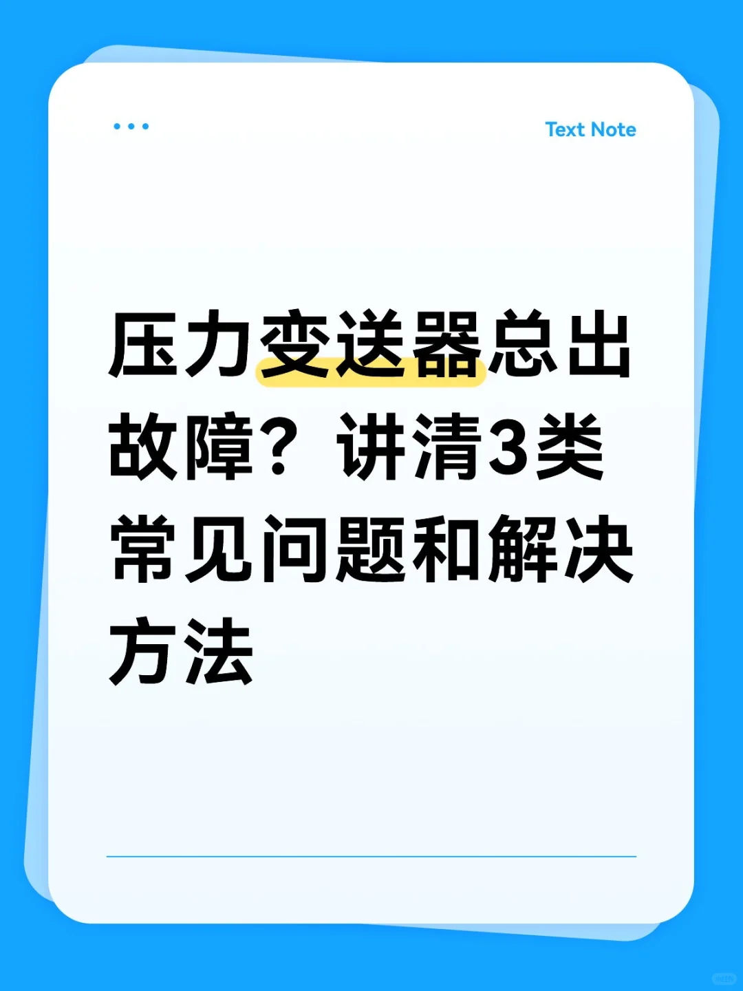 压力变送器的3类故障，如何处理？