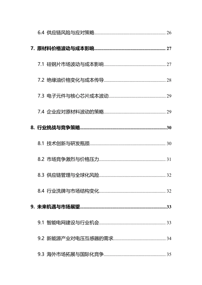 2025年电压互感器行业调研分析报告