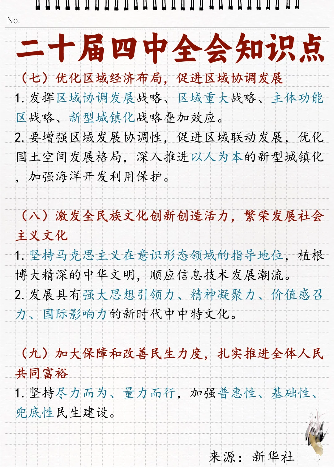 ?二十届四中全会相关知识点！