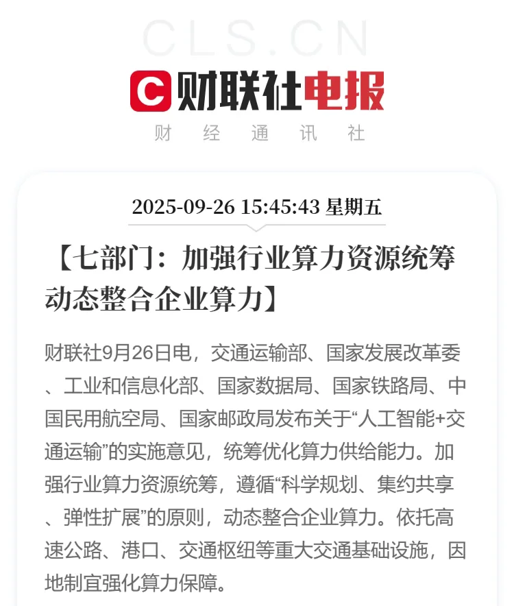 七部门发布人工智能+交通运输的实施意见