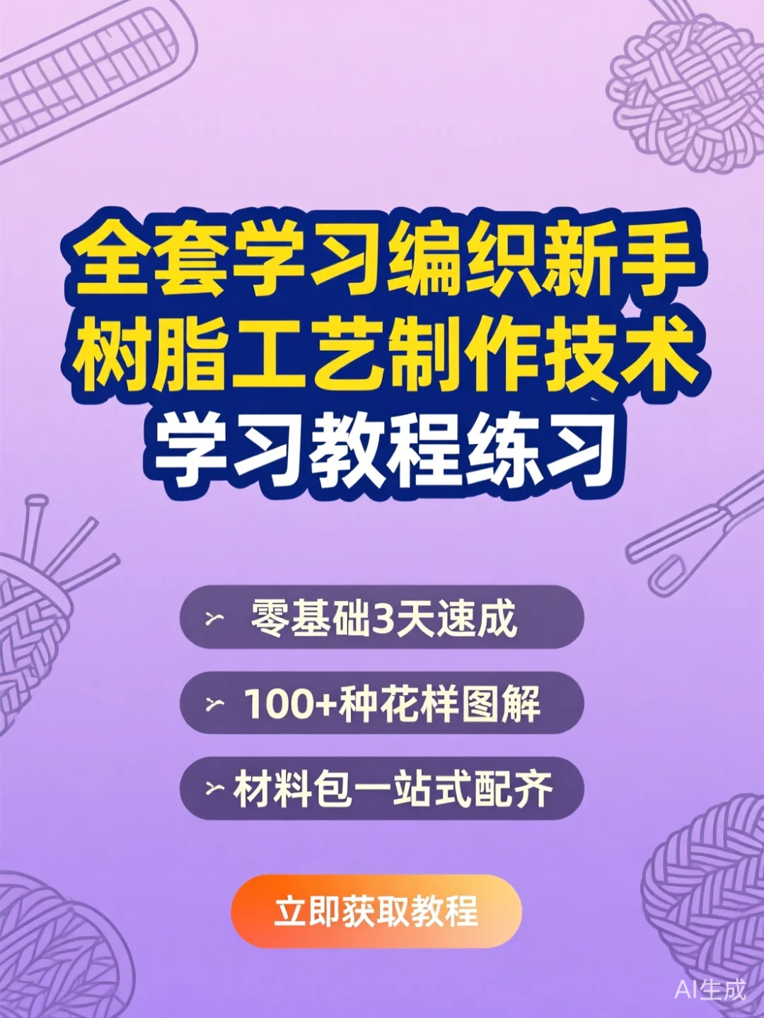 新手编织树脂工艺教程·全套技术练习攻略