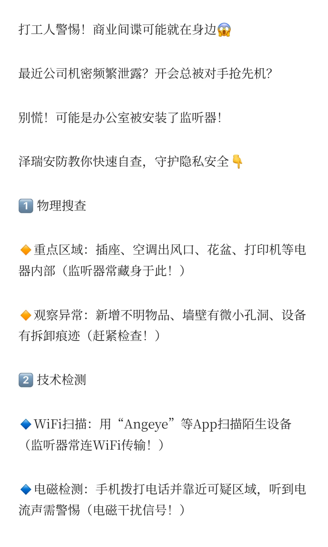 你的办公室可能被“装耳朵”了？3招快速排