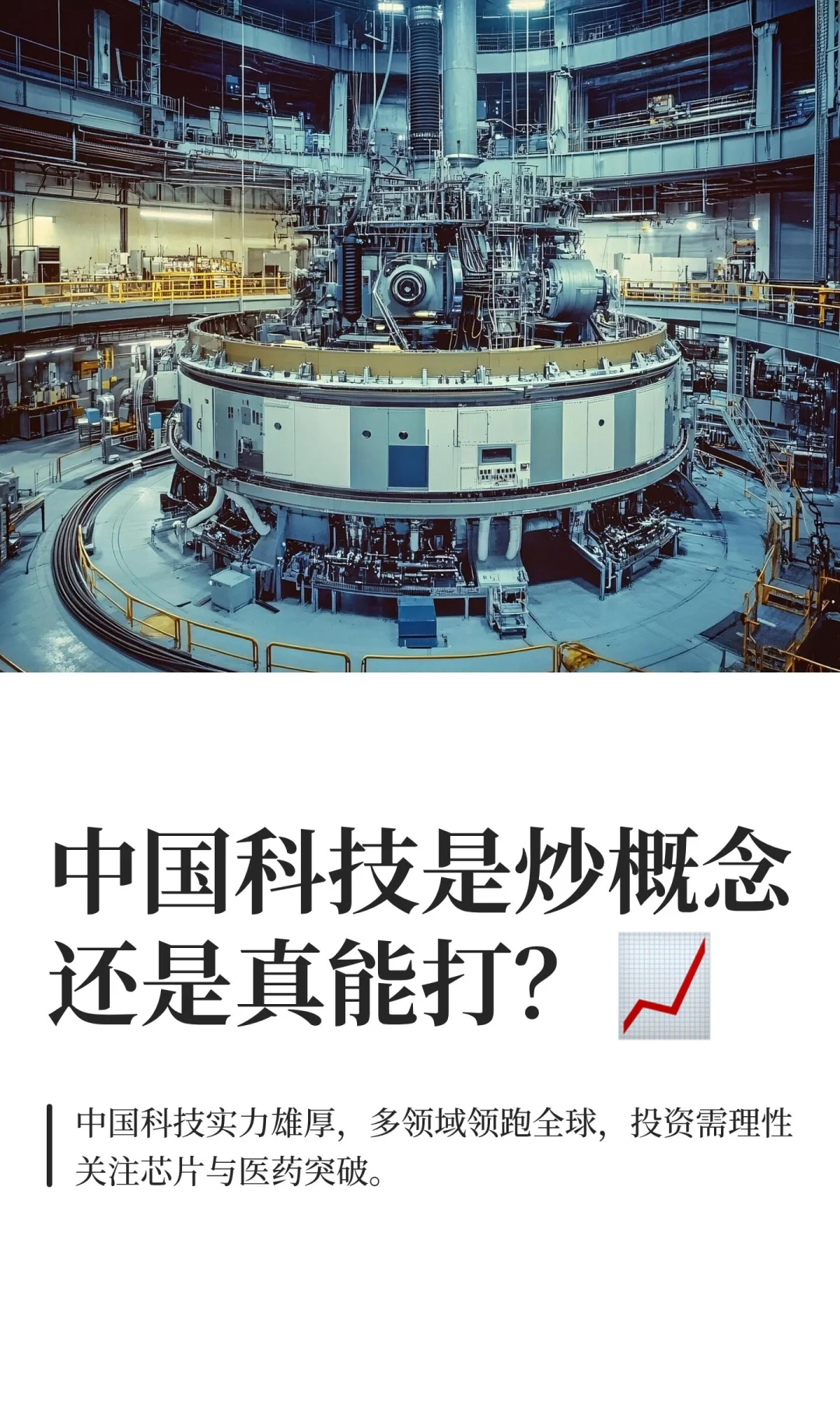 中国科技是炒概念还是真能打??