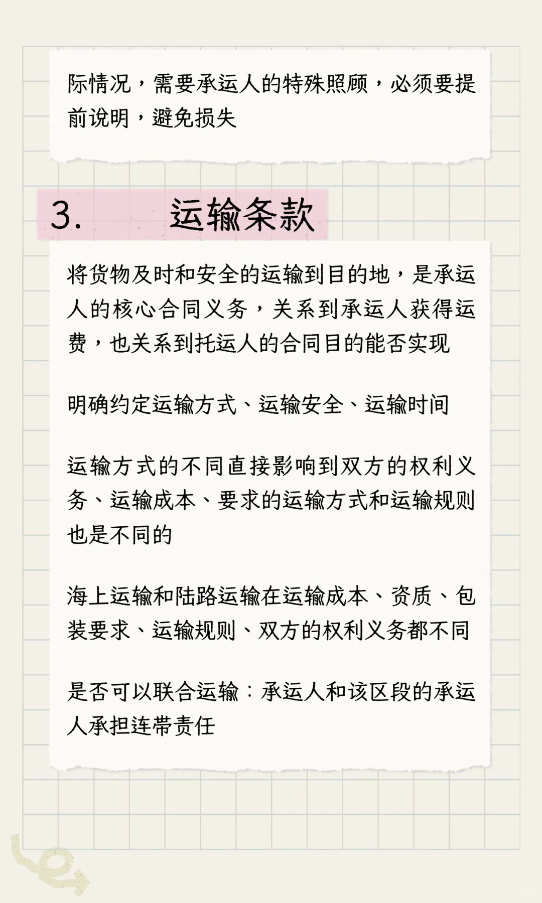 合同审查-运输合同的审查要点笔记23