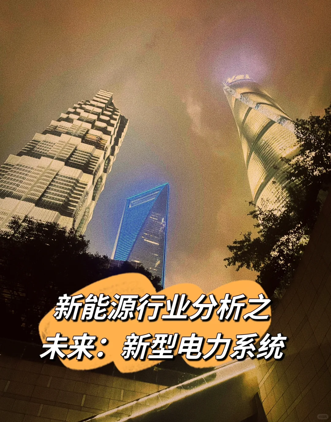 新能源行业分析之——新型电力系统