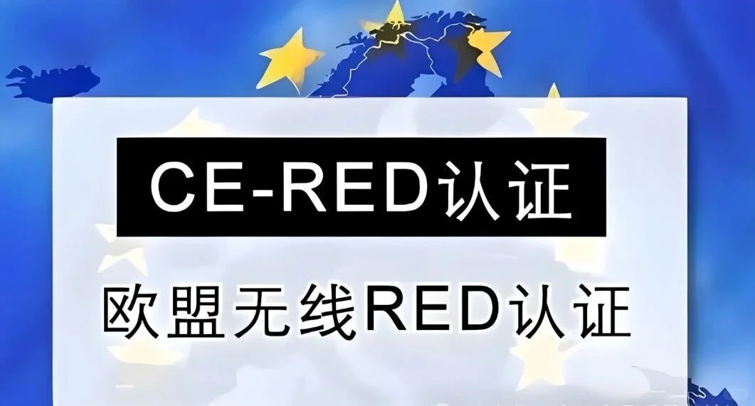 欧盟CE-RED认证攻略大全