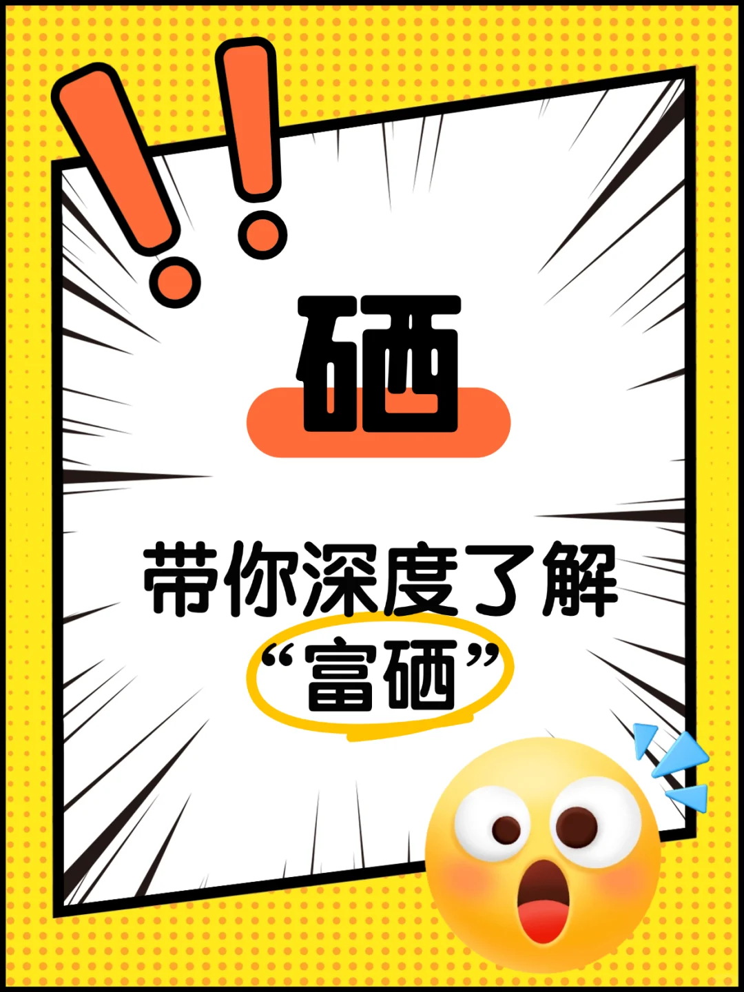 带你了解“硒”的作用