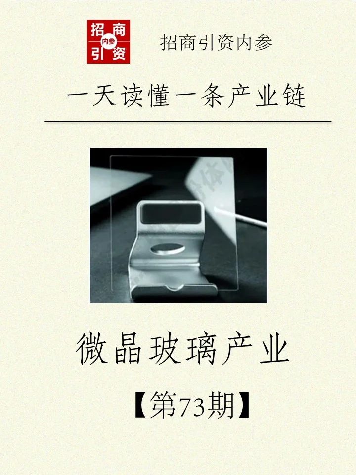 NO.73 微晶玻璃产业链