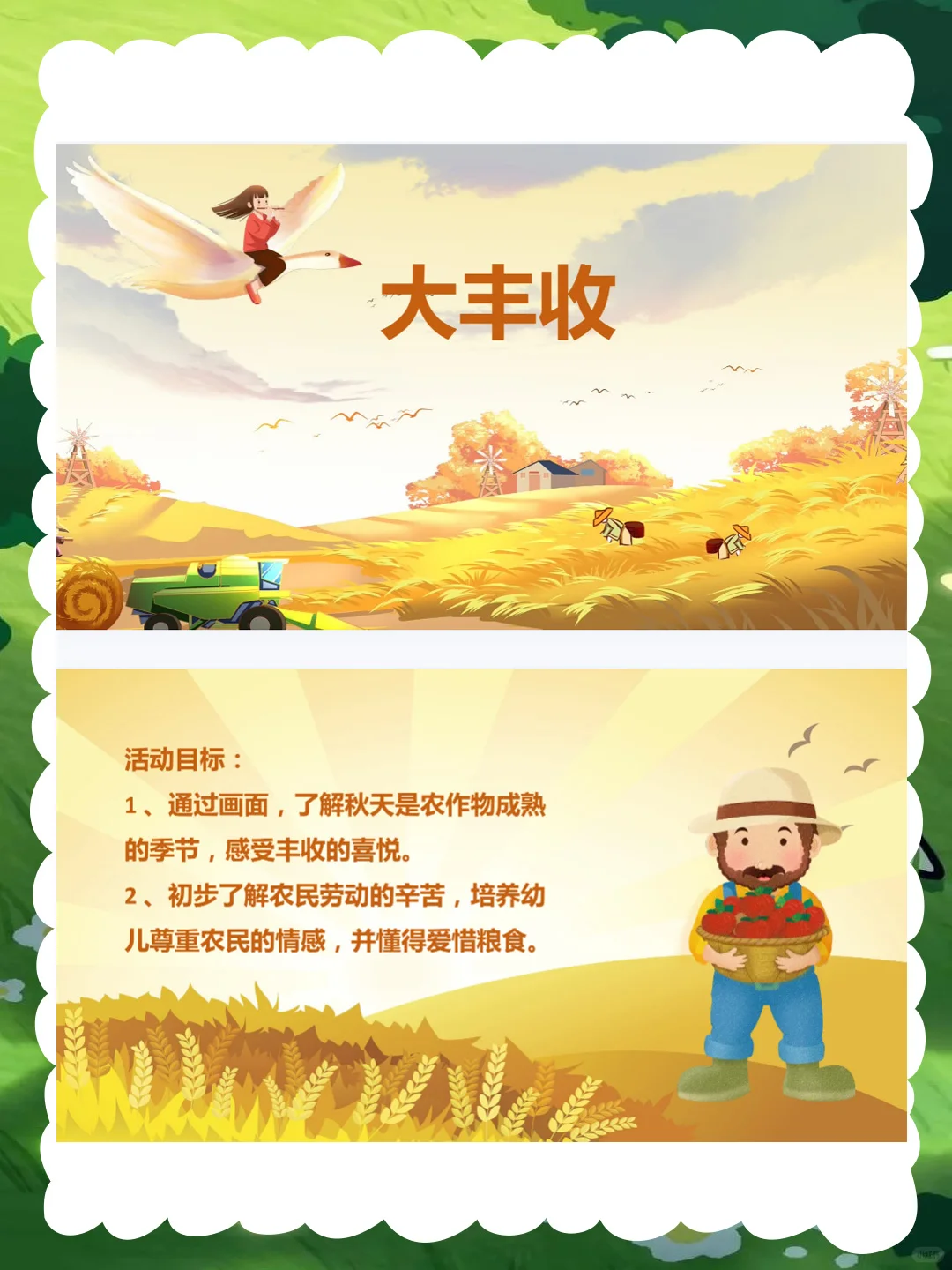 幼儿园大班社会优质公开课《大丰收》秋收