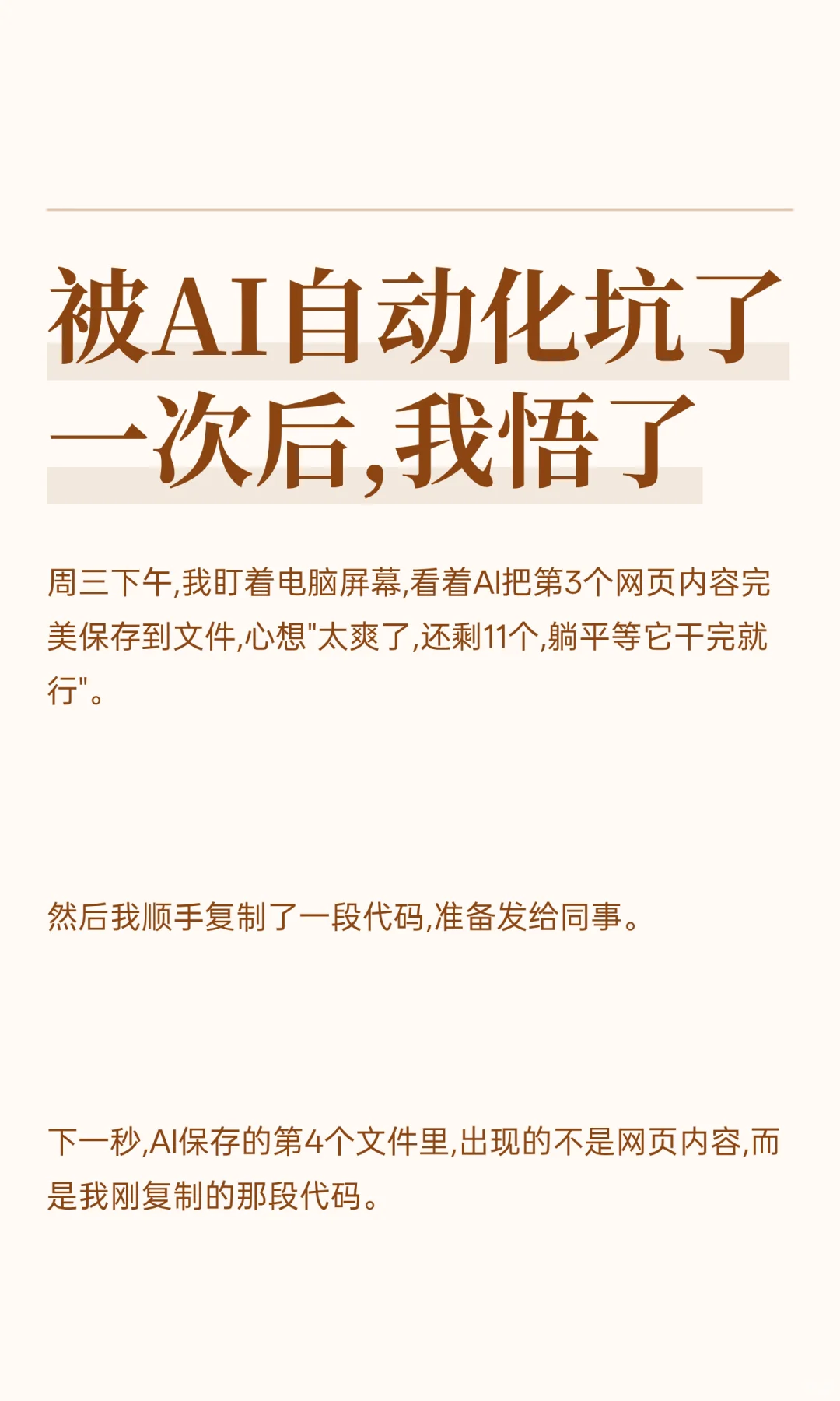 被AI自动化坑了一次后,我悟了
