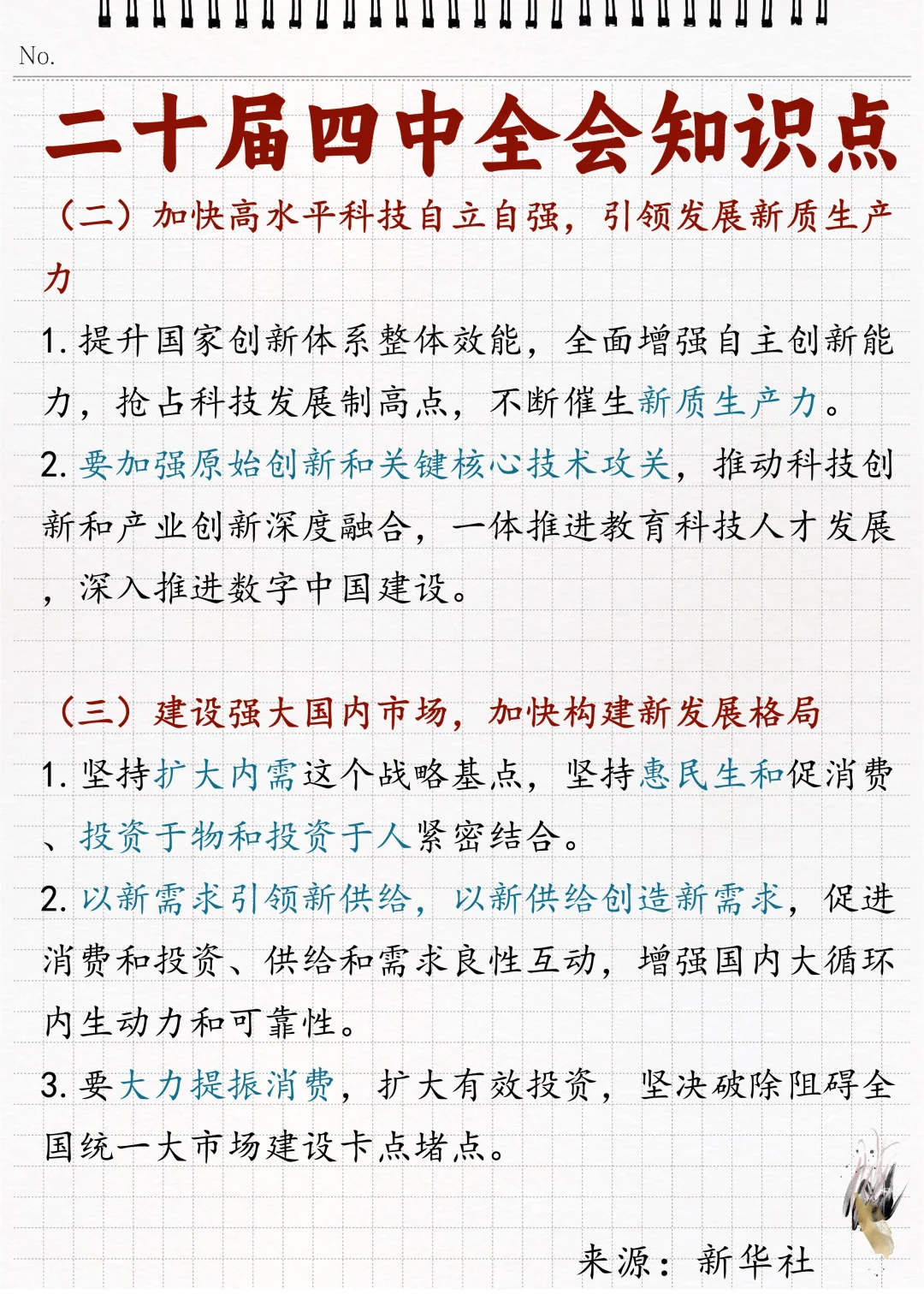 ?二十届四中全会相关知识点！