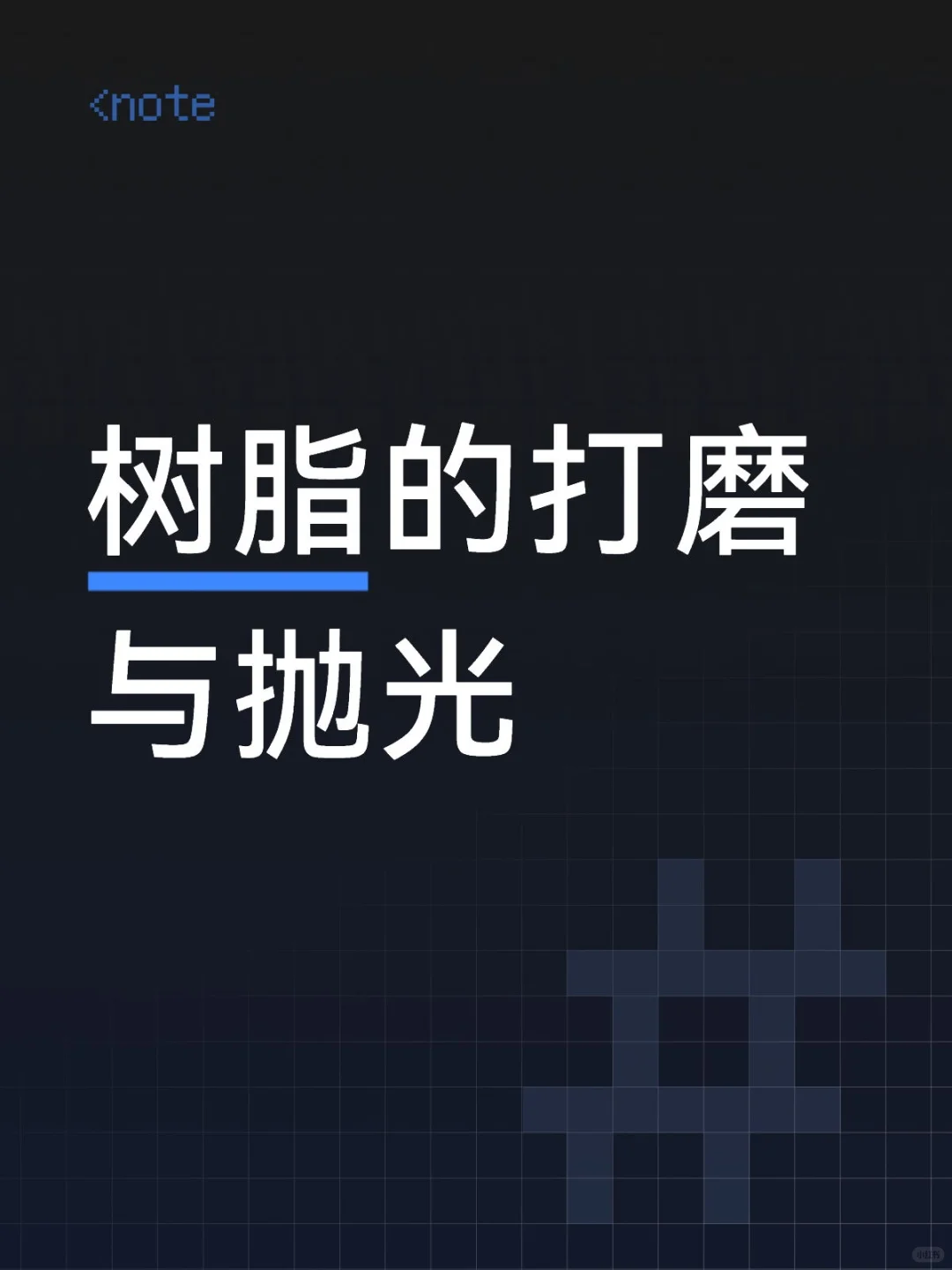 树脂的打磨与抛光