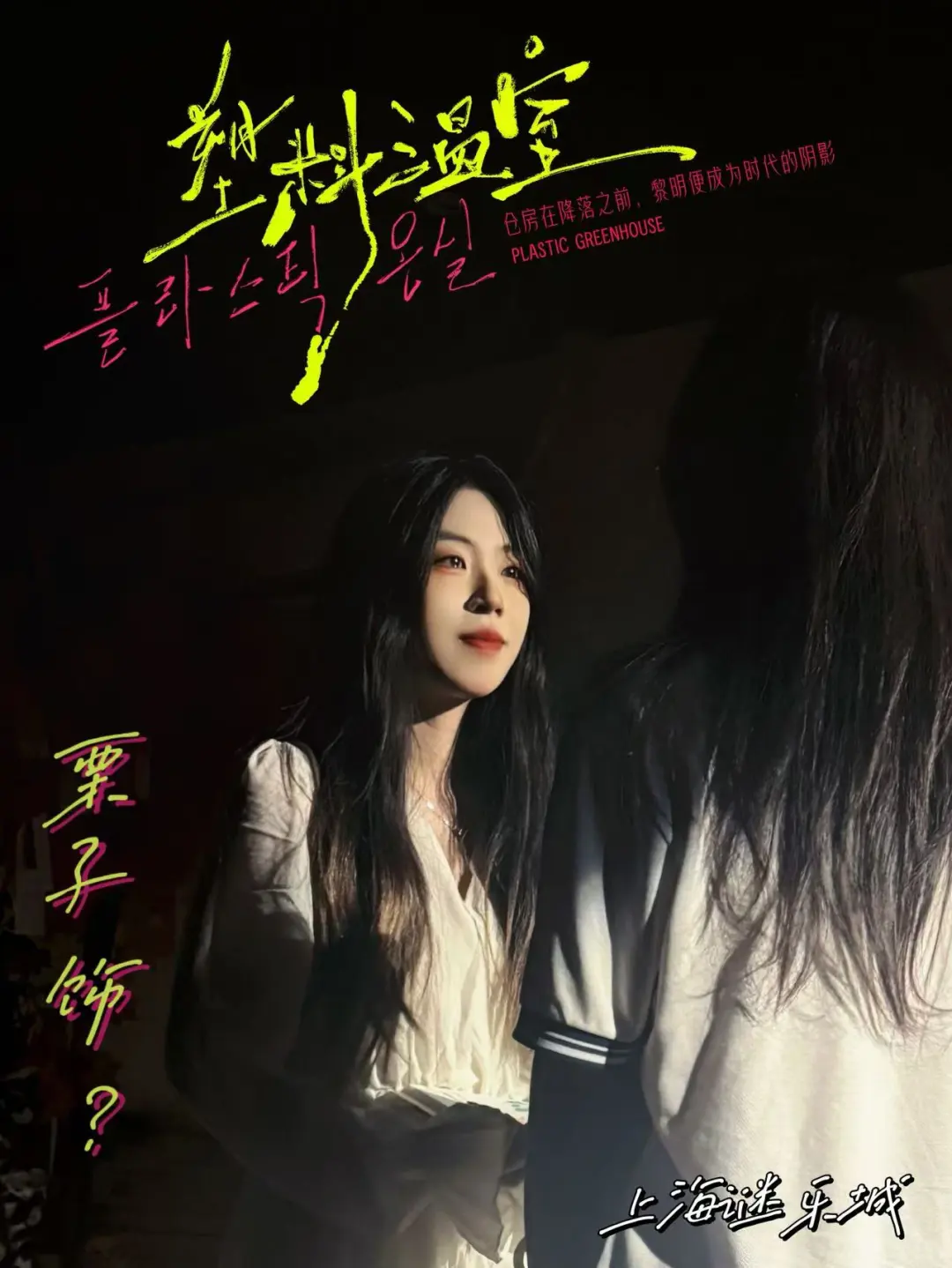 《塑料温室》一些道娜们。☁️