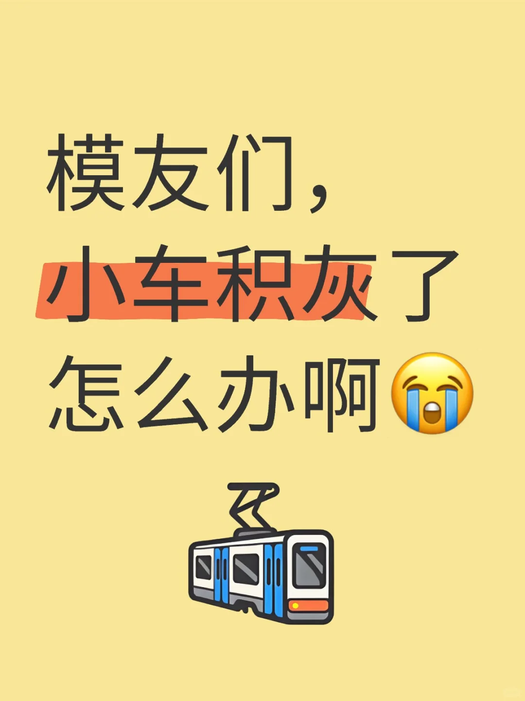 模友们，小车积灰了怎么办啊?