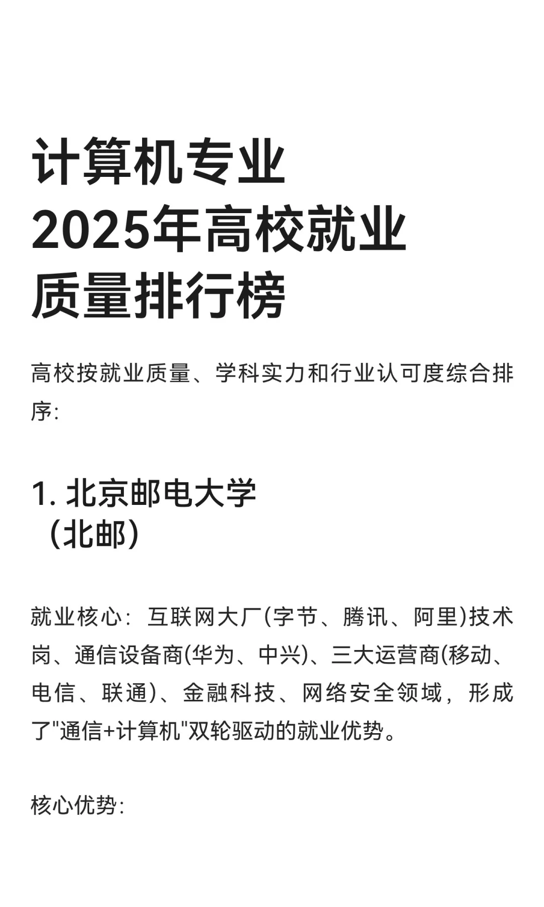 计算机专业2025年高校就业质量排行榜