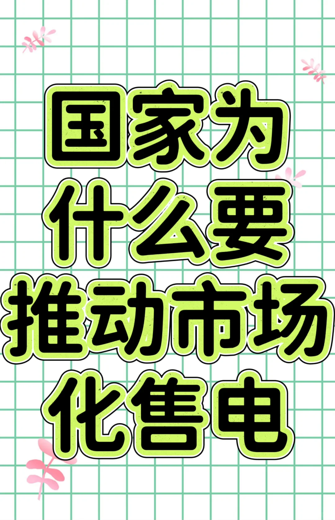 国家为什么要推动市场化售电