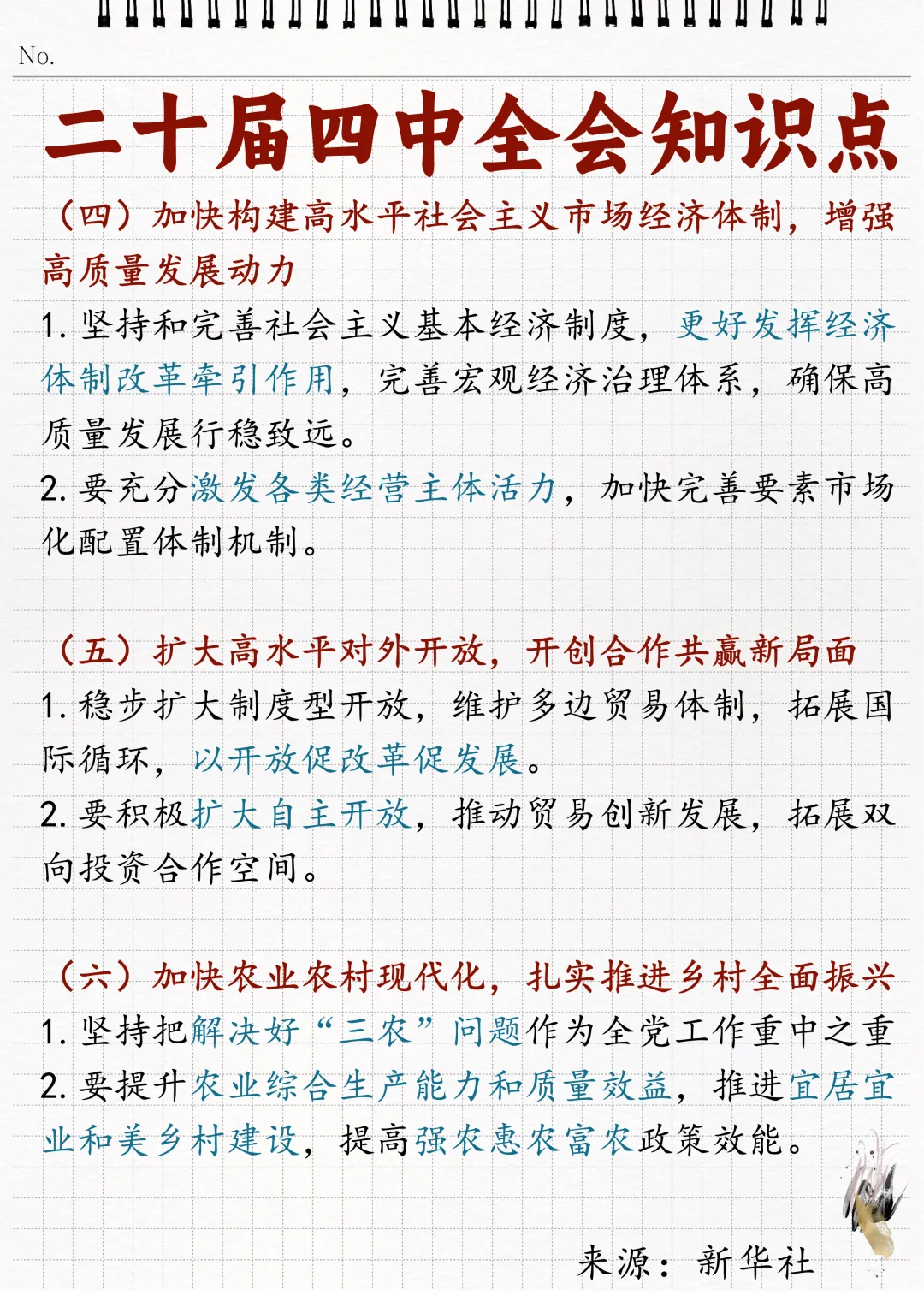 ?二十届四中全会相关知识点！