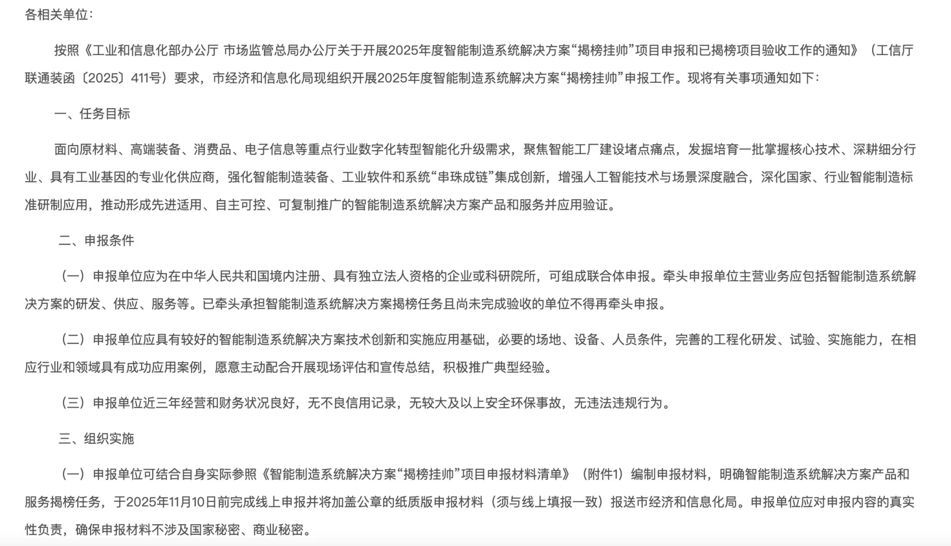 2025智能制造系统解决方案“揭榜挂帅”申报