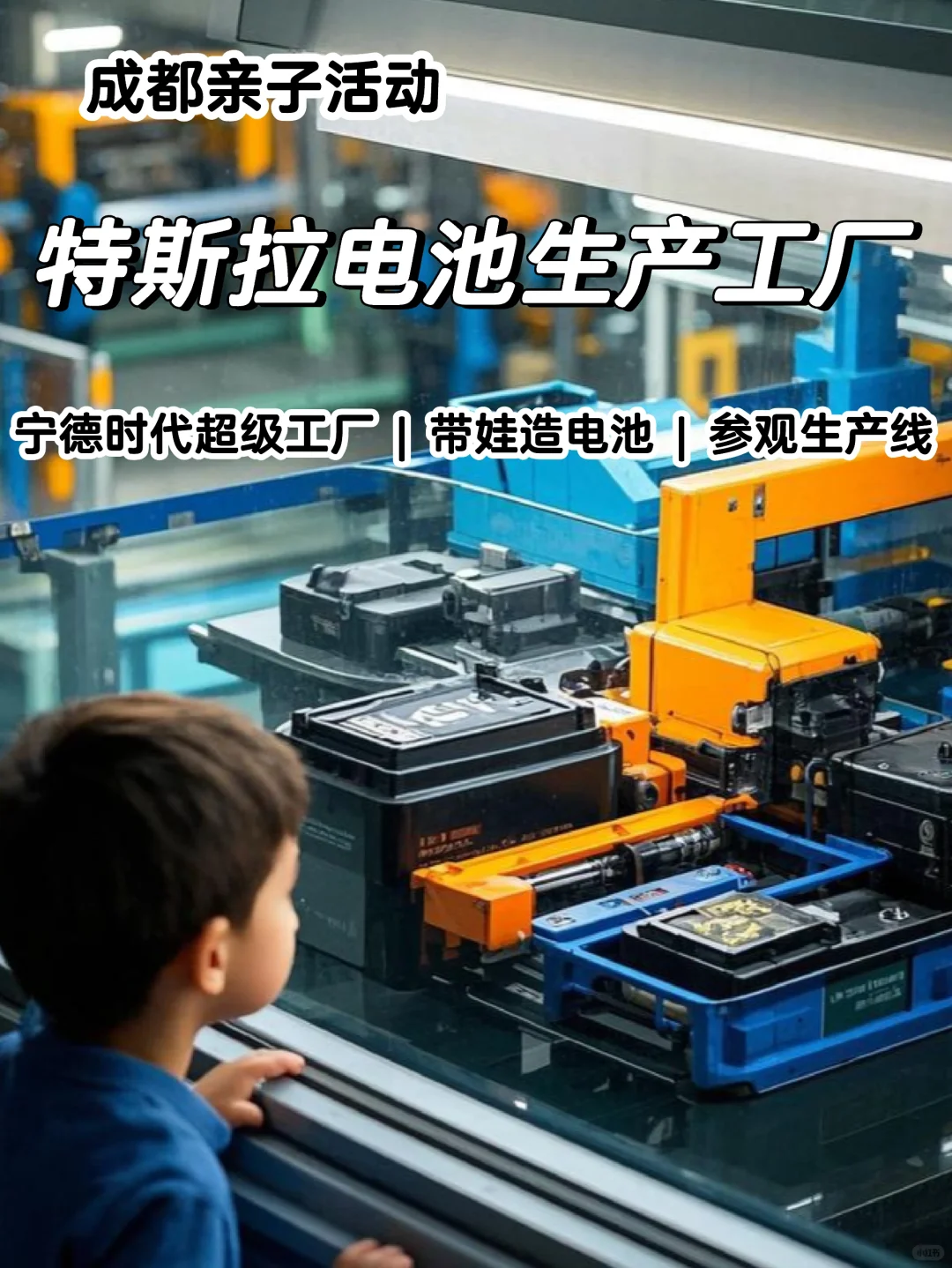 成都遛娃 | 探秘特斯拉电池生产线