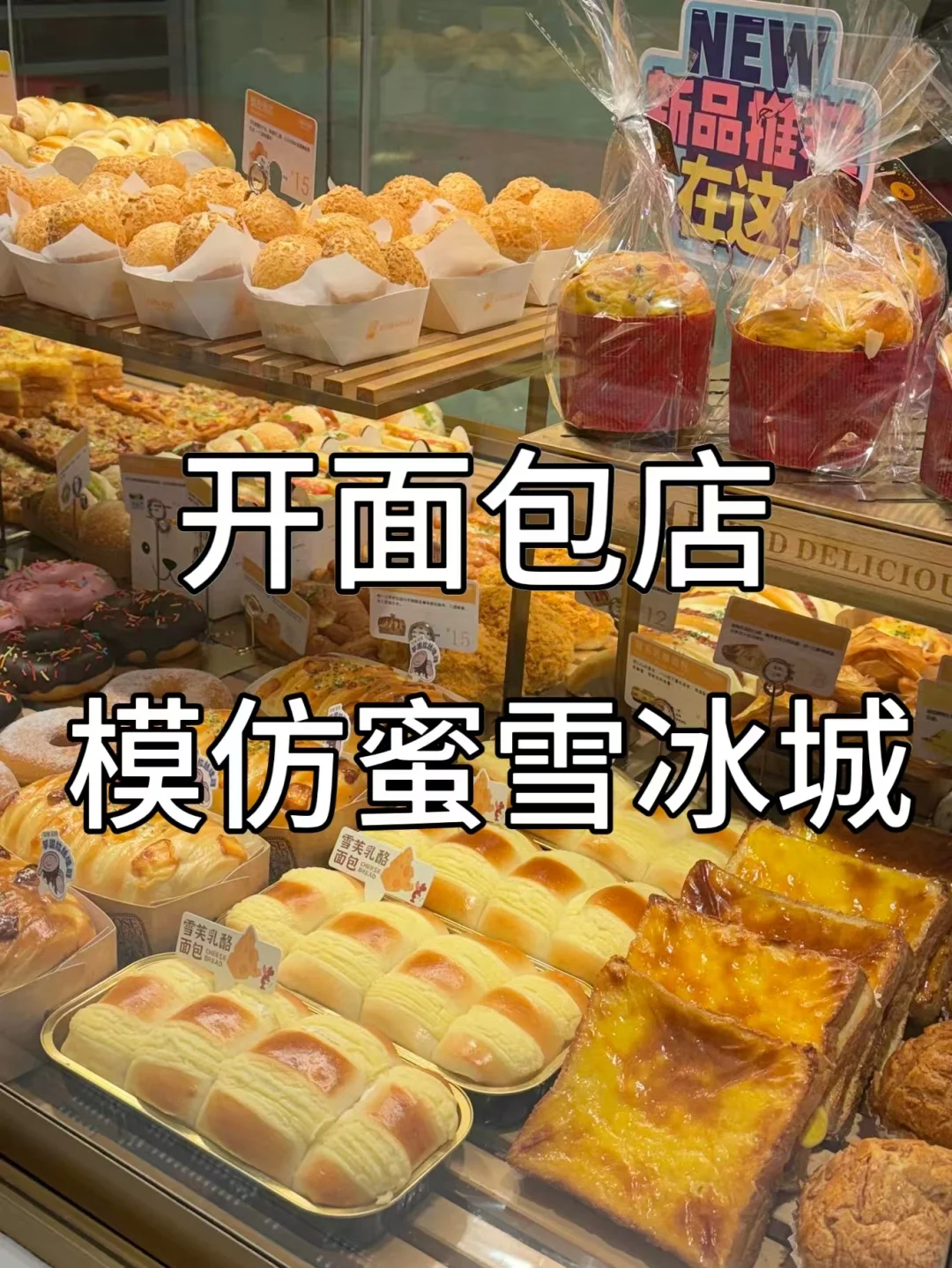 面包店模仿蜜雪冰城,直接卖爆了?