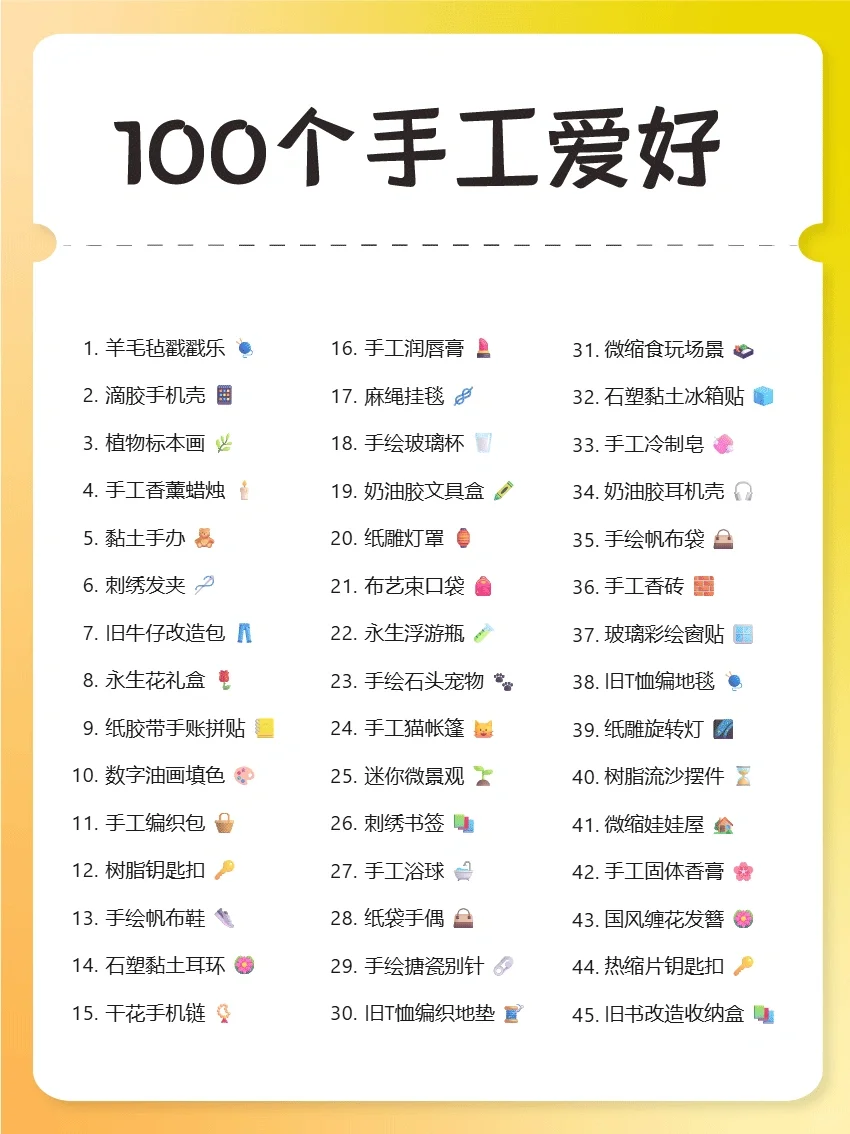 100个低成本手工爱好