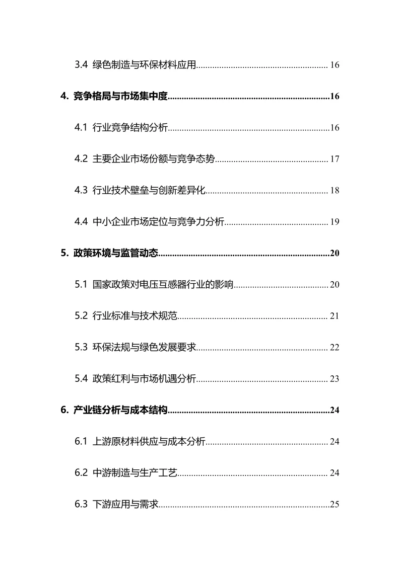 2025年电压互感器行业调研分析报告