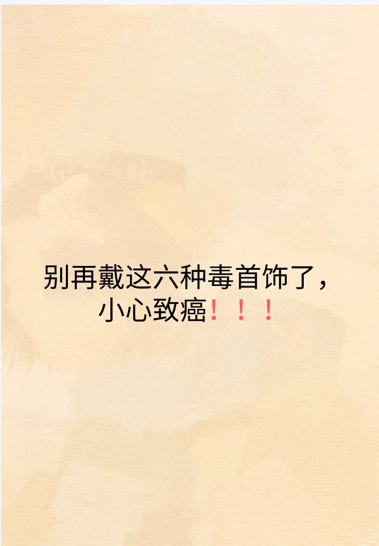 别再戴着这六种首饰，当心致癌！！！