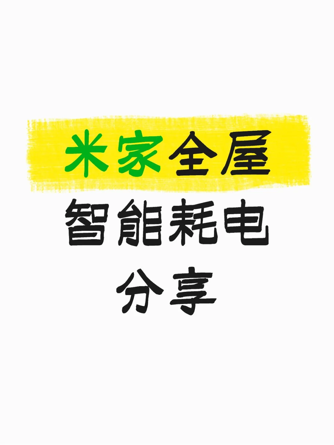 米家全屋智能耗电分享
