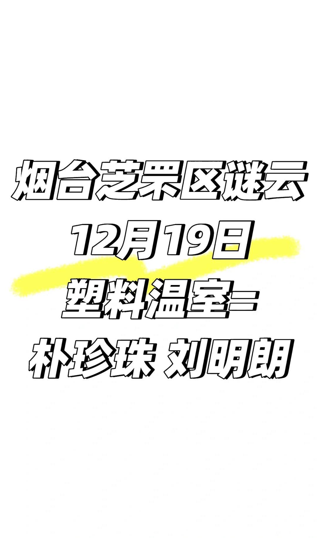 烟台剧本杀塑料温室