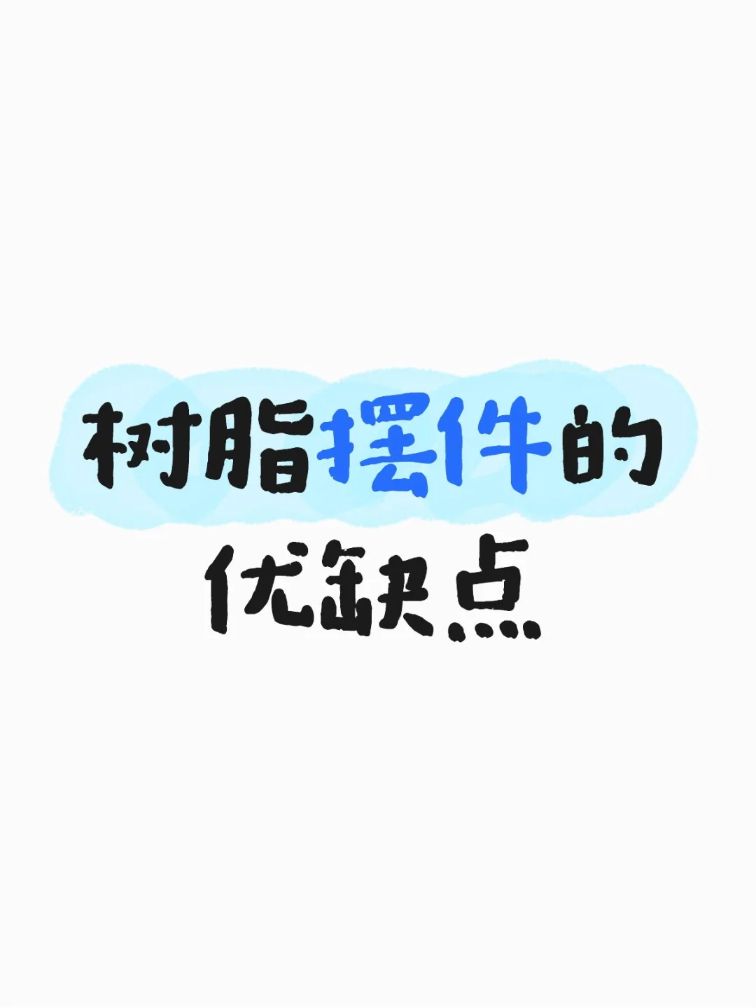 树脂摆件的优缺点