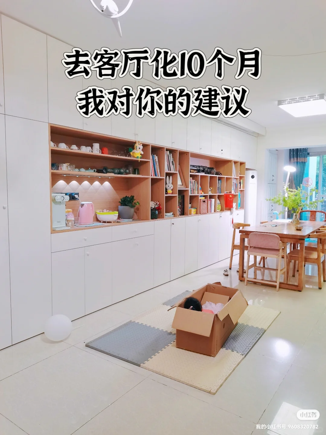 去客厅化半年后,我对你的建议?✨