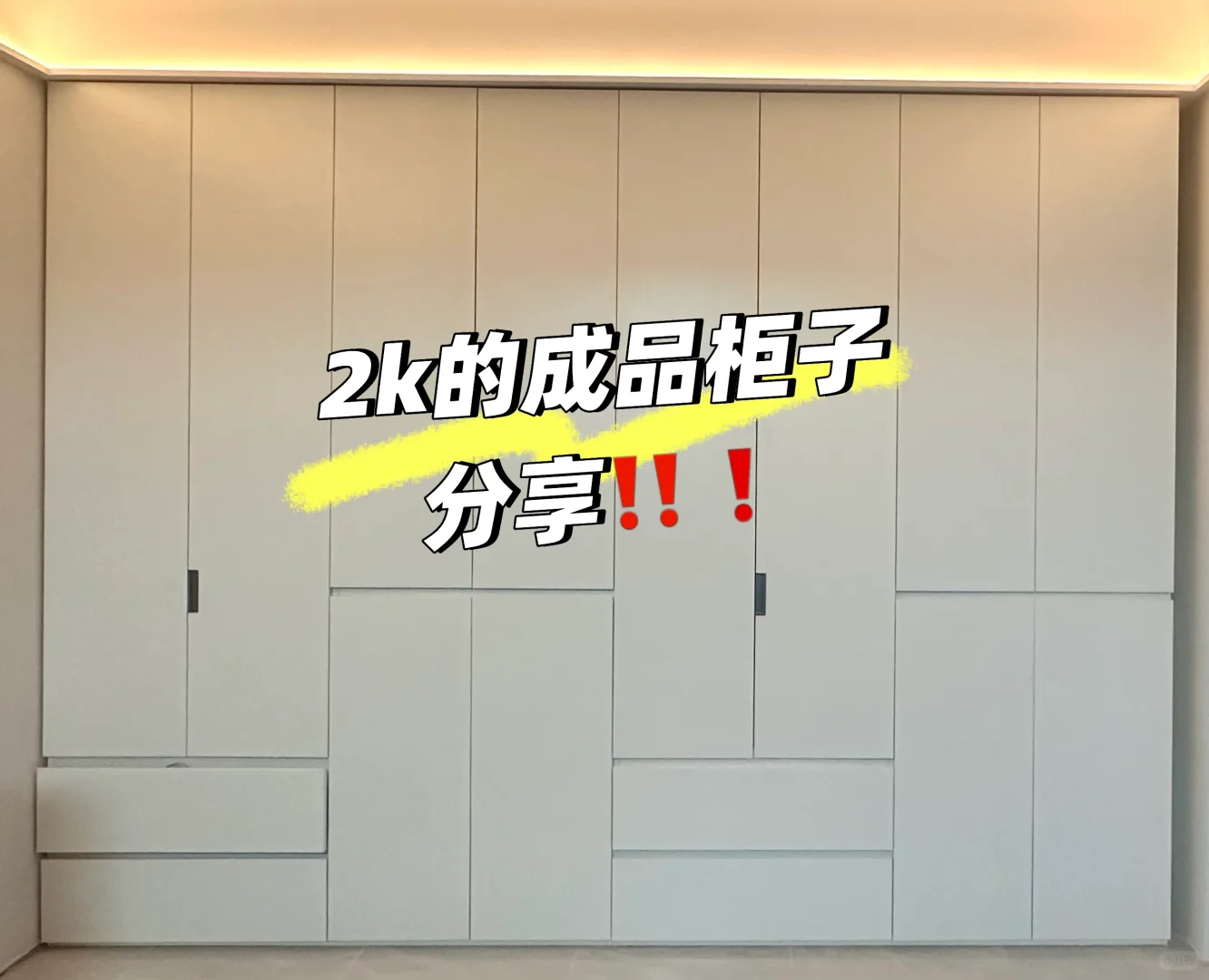 2k的成品柜子,分享,来啦‼️❗️