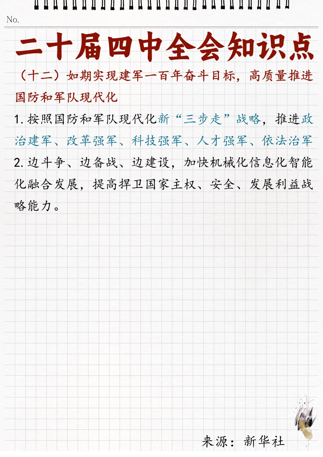 ?二十届四中全会相关知识点！