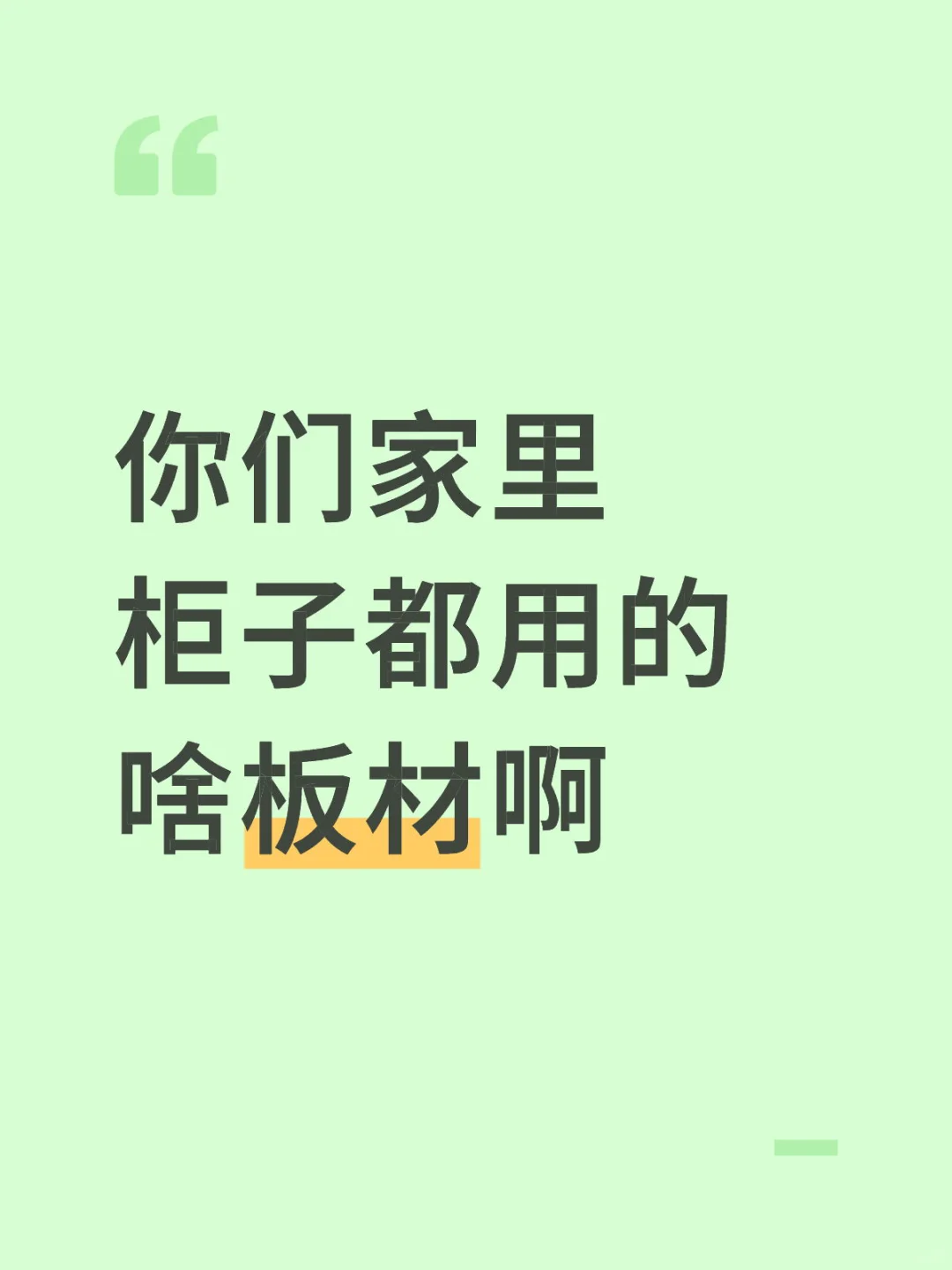 你们家里的柜子都用的啥板材啊