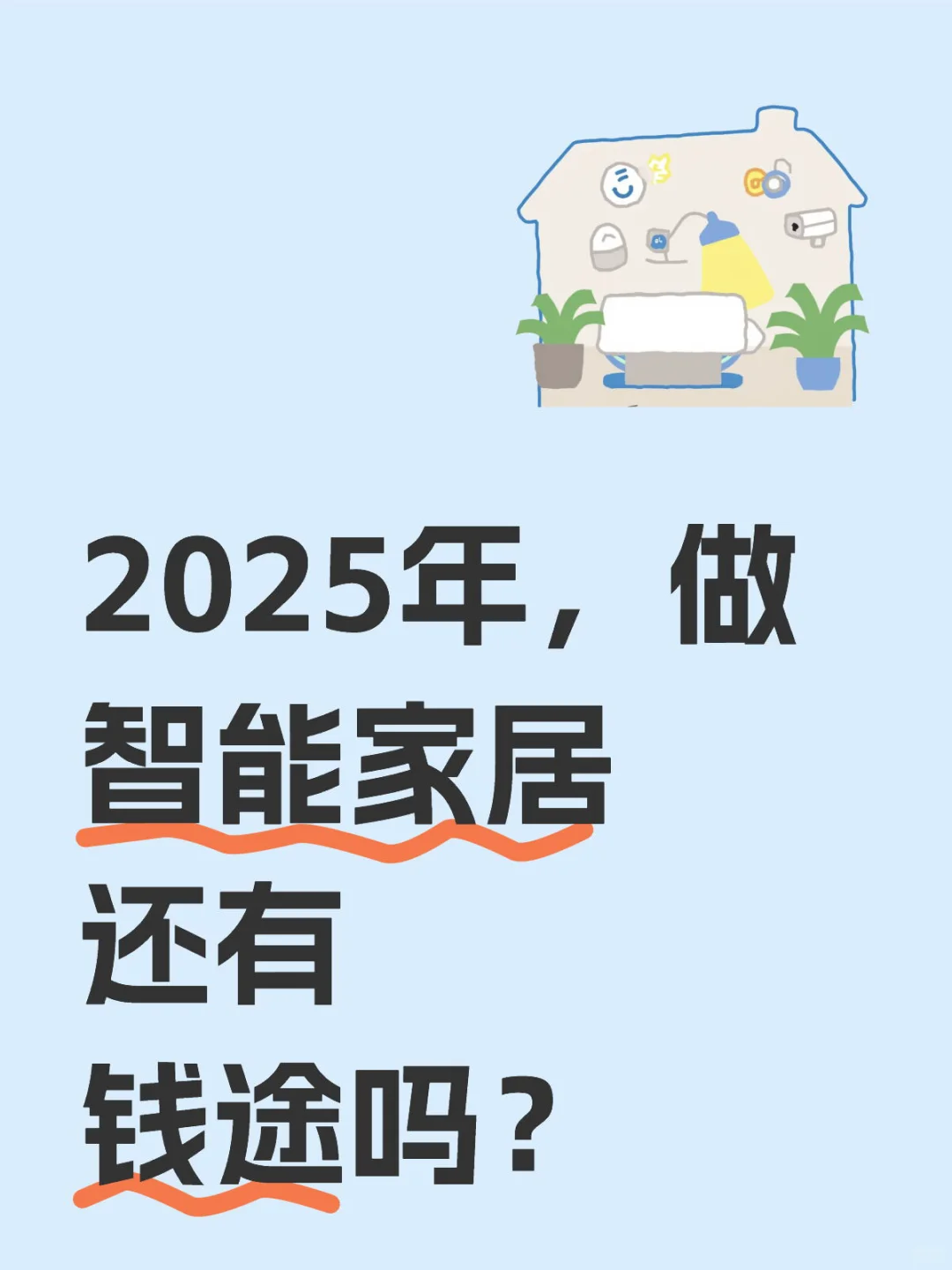2025年 打死不做智能家居？