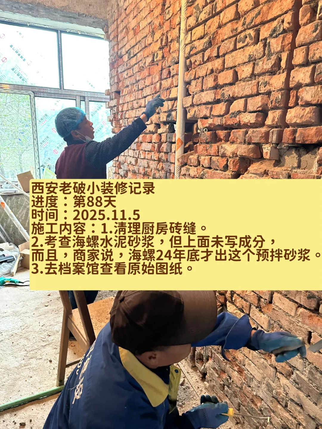 西安老破小装修记录 进度：第88天 时间：2025