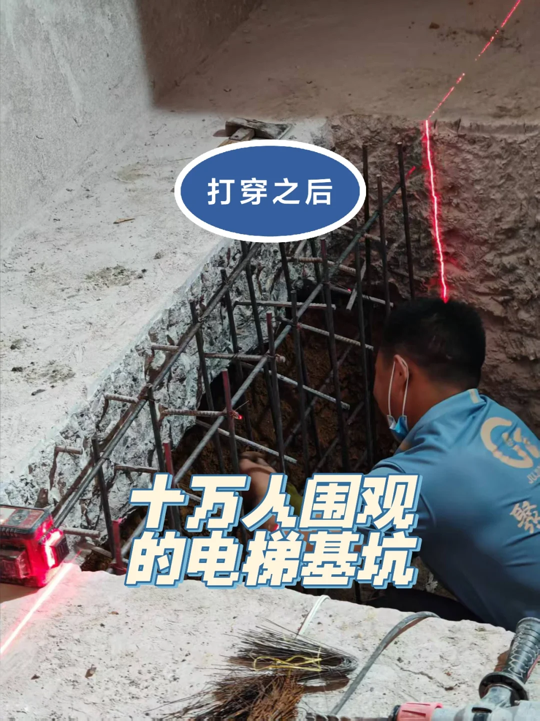 被十万人围观的电梯基坑打穿后