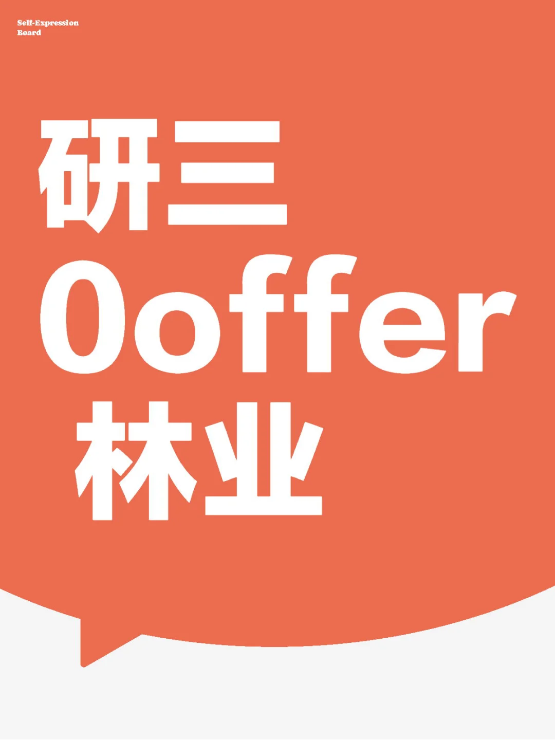 研三0offer